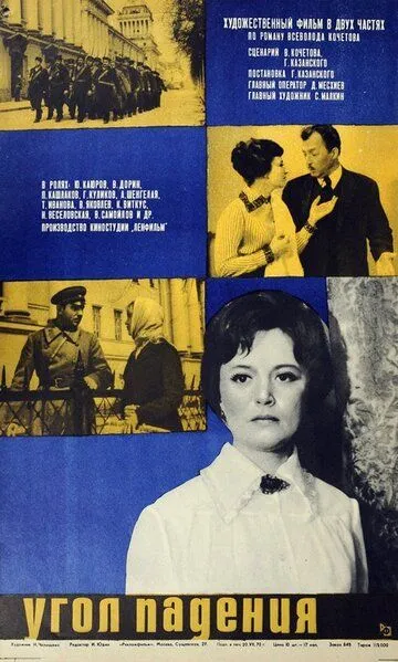 Угол падения (1970) смотреть онлайн