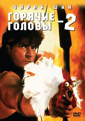 Горячие головы 2 (1993) смотреть онлайн