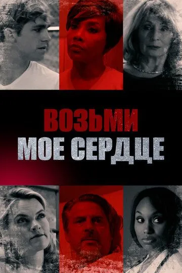 Возьми мое сердце (2018) смотреть онлайн