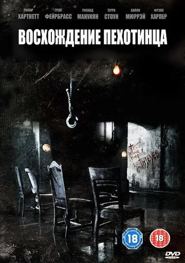 Восхождение пехотинца (2007) смотреть онлайн