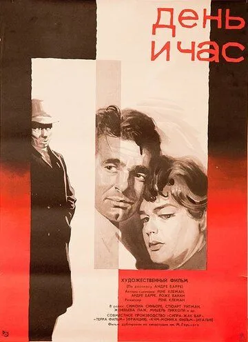 День и час (1963) смотреть онлайн