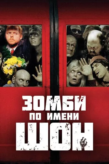 Зомби по имени Шон (2004) смотреть онлайн