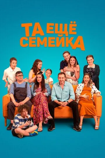 Та ещё семейка (2022) смотреть онлайн