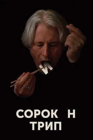 Сорокин трип (2019) смотреть онлайн