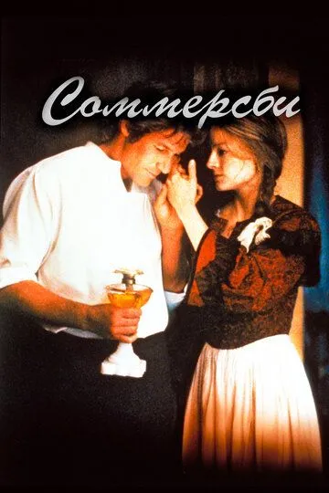 Соммерсби (1993) смотреть онлайн