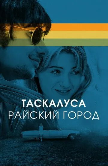 Таскалуса. Райский город (2019) смотреть онлайн