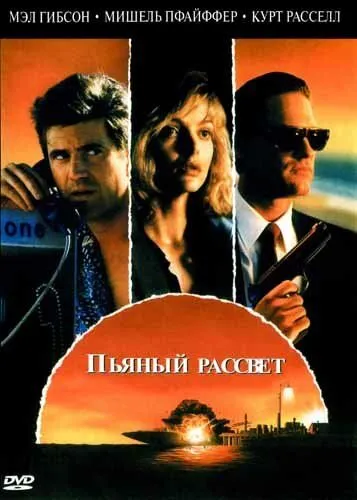 Пьяный рассвет (1988) смотреть онлайн