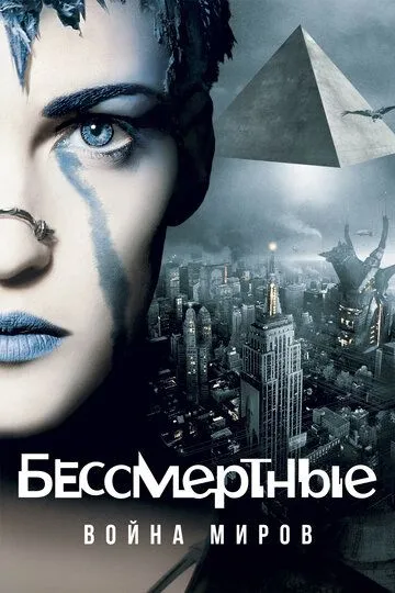 Бессмертные: Война миров (2004) смотреть онлайн