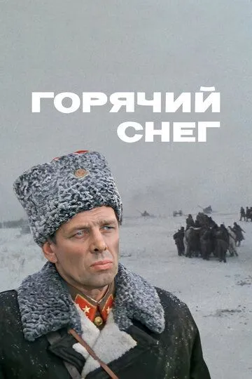 Горячий снег (1972) смотреть онлайн