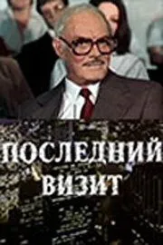 Последний визит (1984) смотреть онлайн