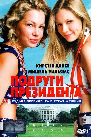 Подруги президента (1999) смотреть онлайн