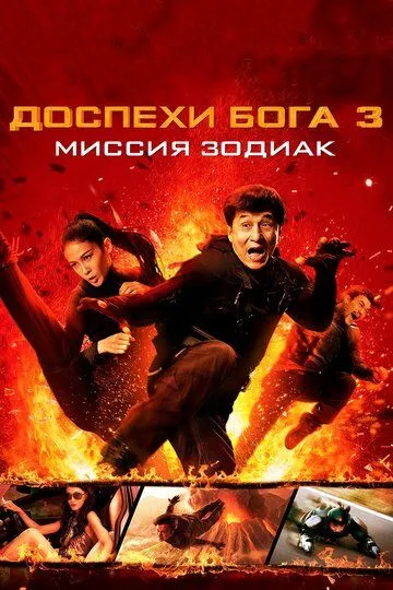 Доспехи Бога 3: Миссия Зодиак (2012) смотреть онлайн