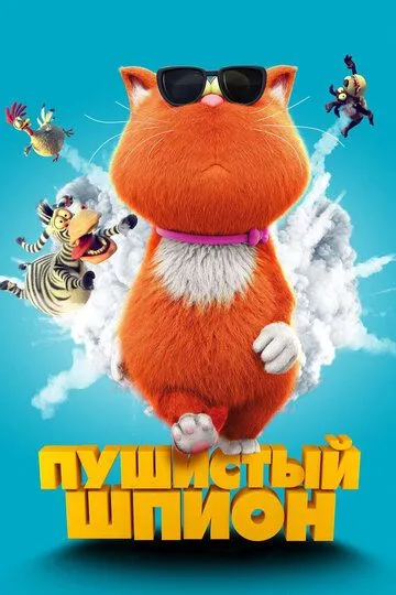 Пушистый шпион (2018) смотреть онлайн