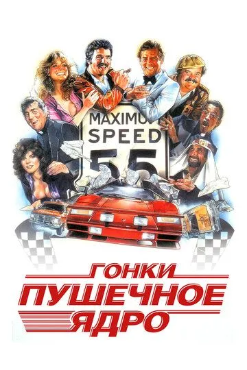 Гонки «Пушечное ядро» (1981) смотреть онлайн