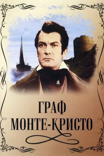 Граф Монте-Кристо (1953) смотреть онлайн