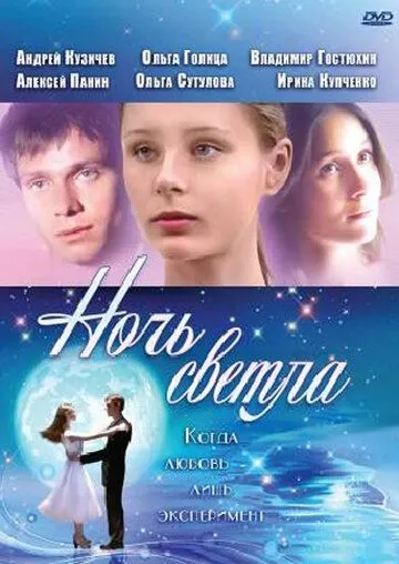 Ночь светла (2004) смотреть онлайн