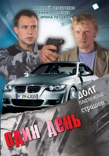 Один день (2008) смотреть онлайн