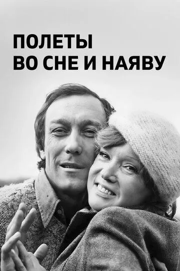 Полеты во сне и наяву (1982) смотреть онлайн