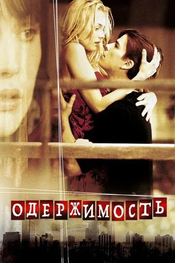 Одержимость (2004) смотреть онлайн