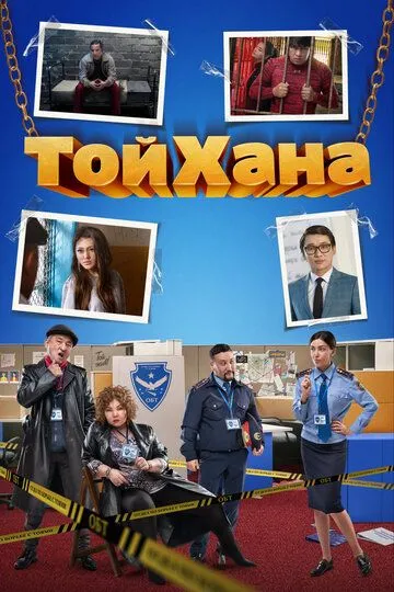 ТойХана (2020) смотреть онлайн