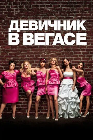 Девичник в Вегасе (2011) смотреть онлайн