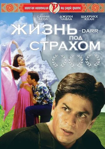 Жизнь под страхом (1993) смотреть онлайн