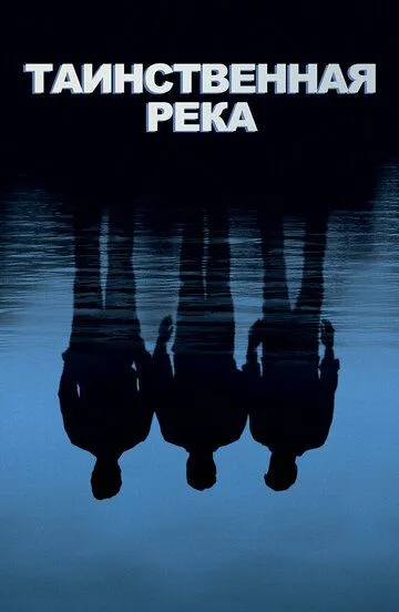 Таинственная река (2003) смотреть онлайн