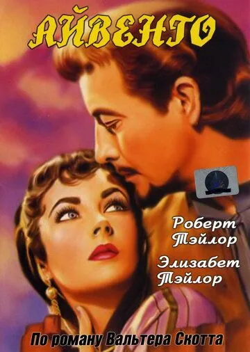 Айвенго (1952) смотреть онлайн