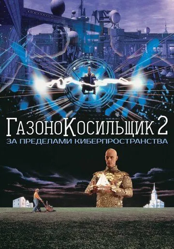 Газонокосильщик 2: За пределами киберпространства (1995) смотреть онлайн