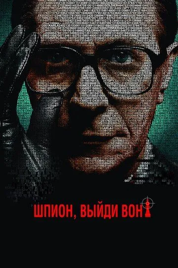 Шпион, выйди вон! (2011) смотреть онлайн