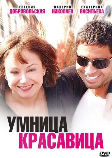 Умница, красавица (2009) смотреть онлайн