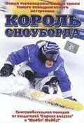 Король сноуборда (2002) смотреть онлайн