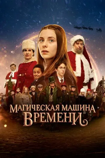 Магическая машина времени (2022) смотреть онлайн