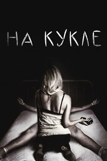 На кукле (2007) смотреть онлайн