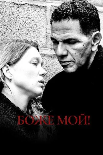 Боже мой! (2019) смотреть онлайн