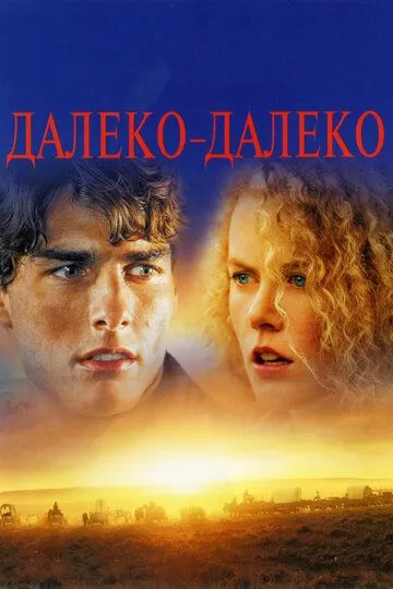 Далеко-далеко (1992) смотреть онлайн