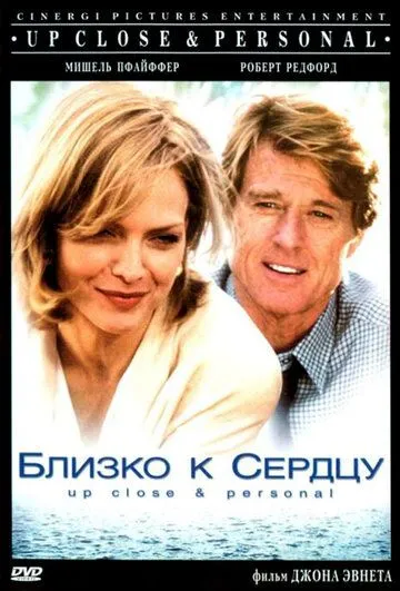 Близко к сердцу (1996) смотреть онлайн