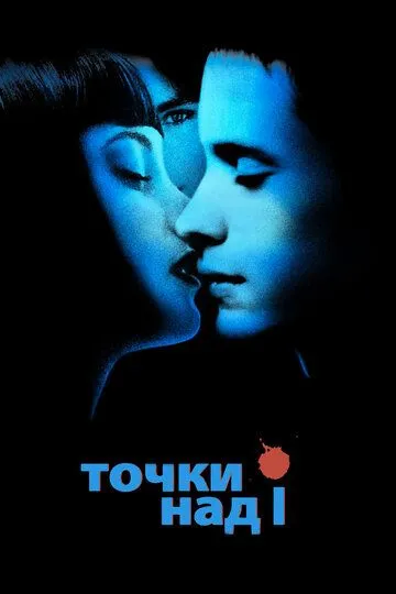 Точки над I (2002) смотреть онлайн