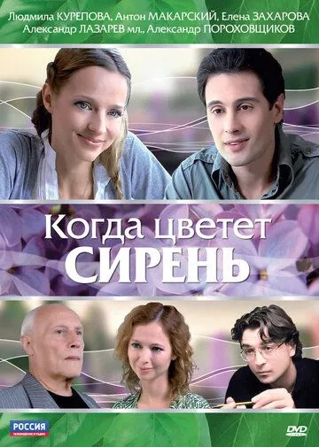 Когда цветет сирень (2010) смотреть онлайн