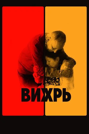 Вихрь (2021) смотреть онлайн