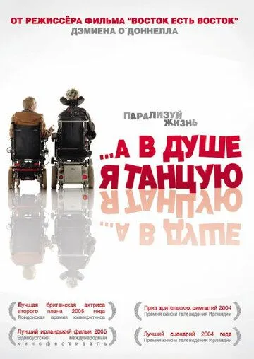 …А в душе я танцую (2004) смотреть онлайн