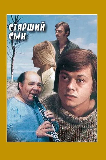 Старший сын (1975) смотреть онлайн