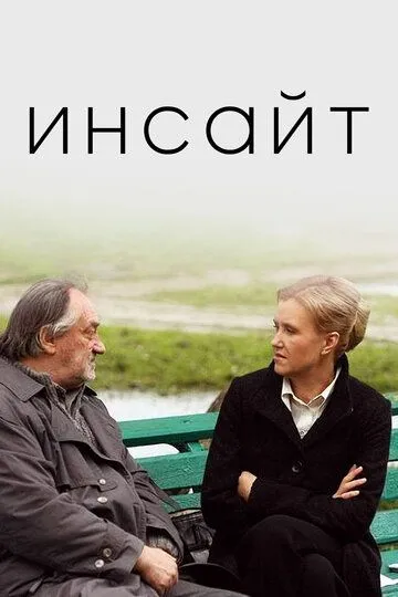 Инсайт (2009) смотреть онлайн