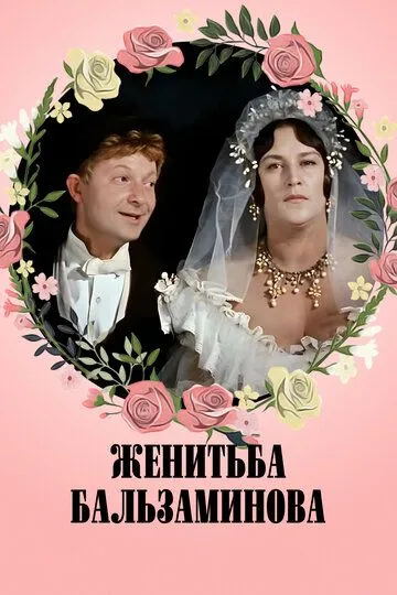 Женитьба Бальзаминова (1964) смотреть онлайн