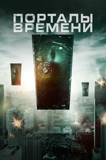 Порталы времени (2019) смотреть онлайн