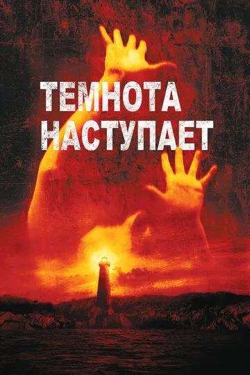 Темнота наступает (2003) смотреть онлайн