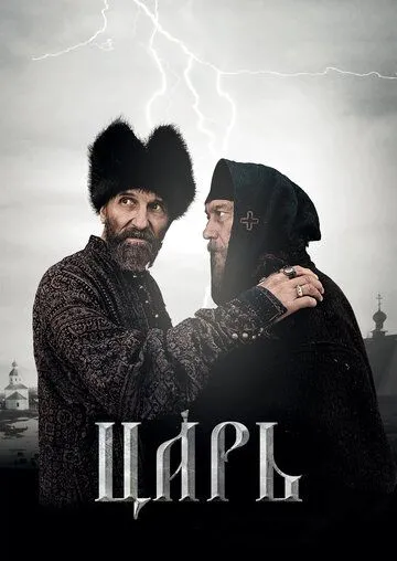 Царь (2009) смотреть онлайн