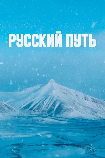 Русский путь (2022) смотреть онлайн