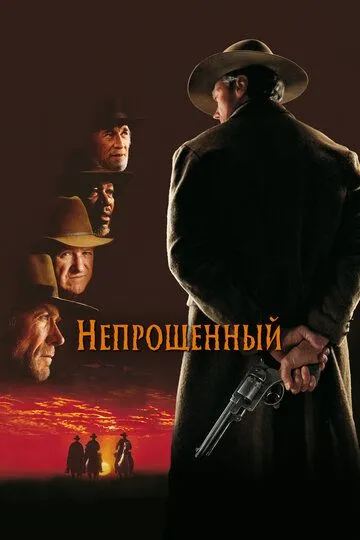 Непрощенный (1992) смотреть онлайн