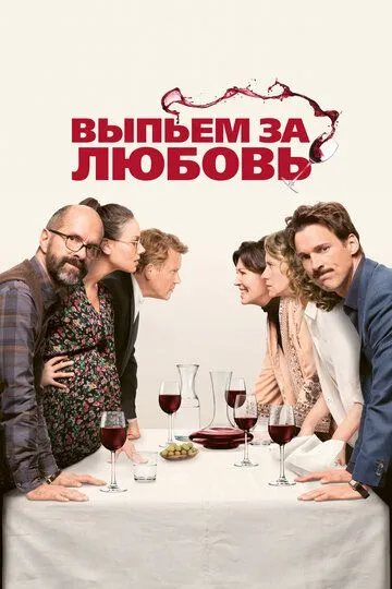 Выпьем за любовь (2018) смотреть онлайн